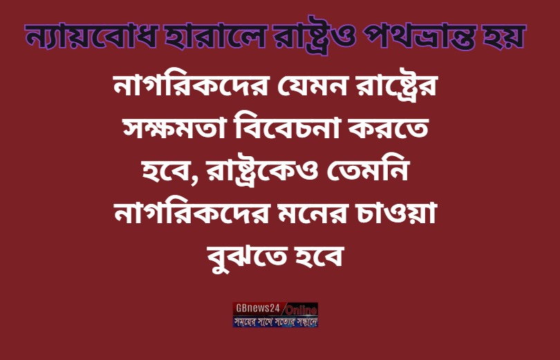 ন্যায়বোধ হারালে রাষ্ট্রও পথভ্রান্ত হয়
